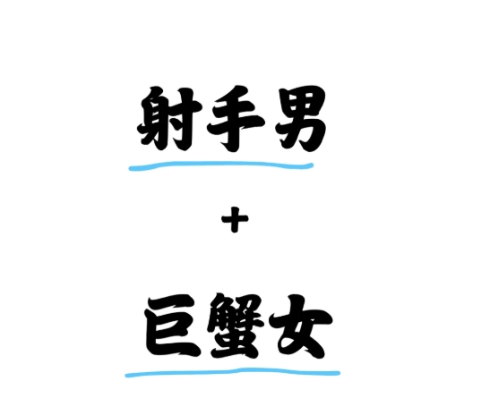 射手座巨蟹座婚姻