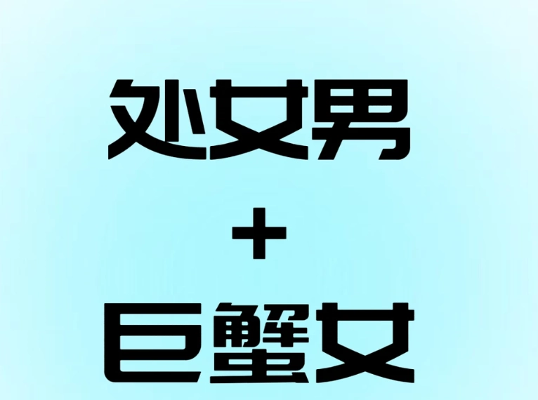 處女男巨蟹女配對