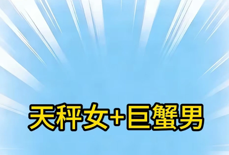 巨蟹座天秤座婚姻