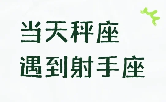 天秤男射手女吵架