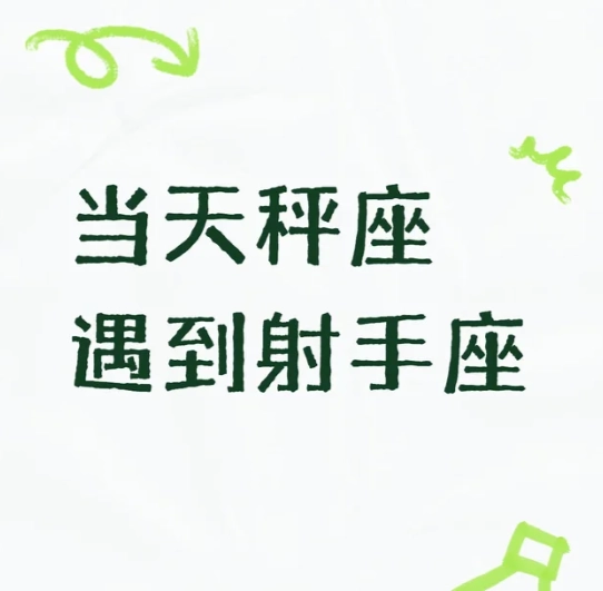 天秤男射手女吵架