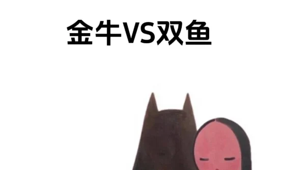 金牛雙魚配對指數