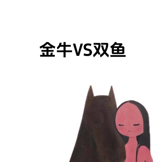 金牛雙魚配對指數