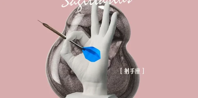 射手男對你沒意思