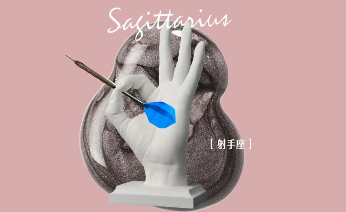 射手男對你沒意思