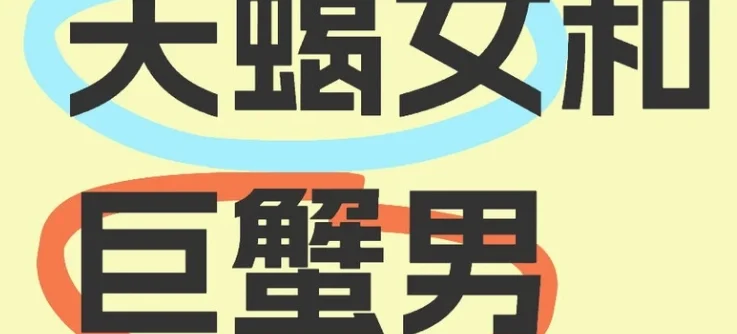 巨蟹男天蠍女問題