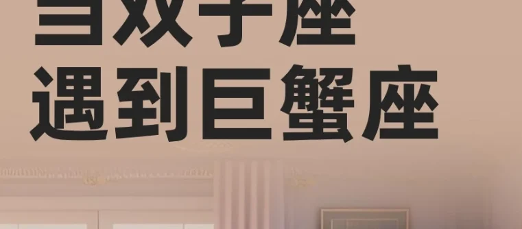 雙子女巨蟹男結婚