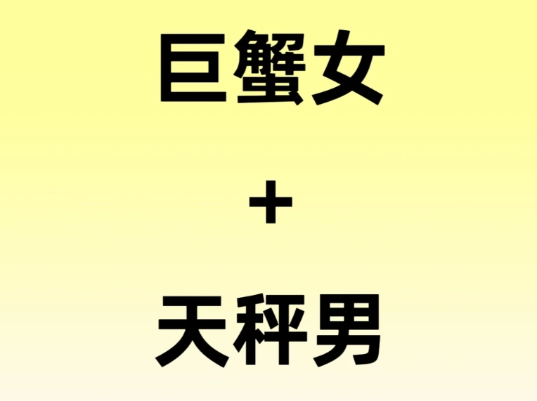 天秤男巨蟹女曖昧