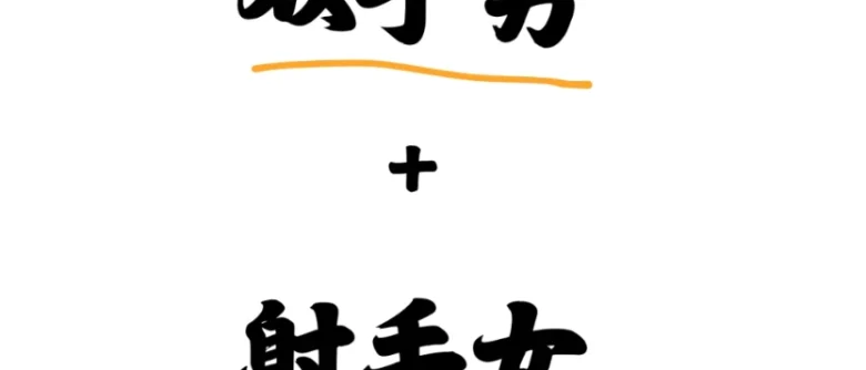 雙子男射手女曖昧