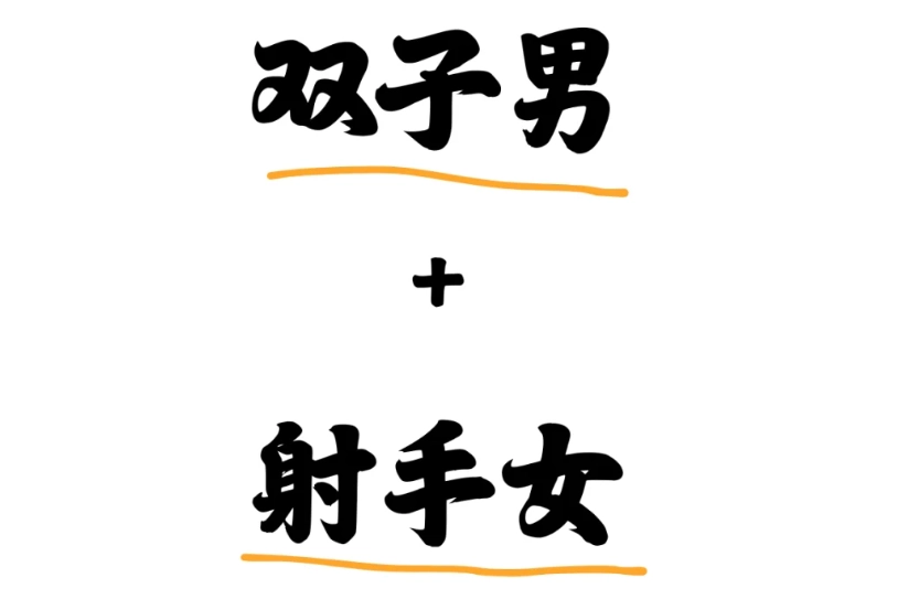 雙子男射手女曖昧