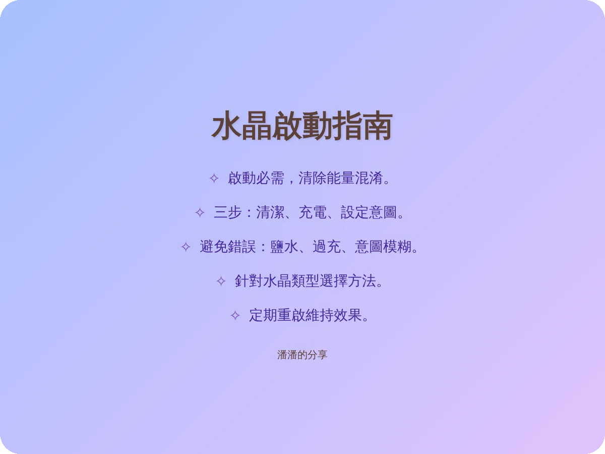 如何啟動水晶？