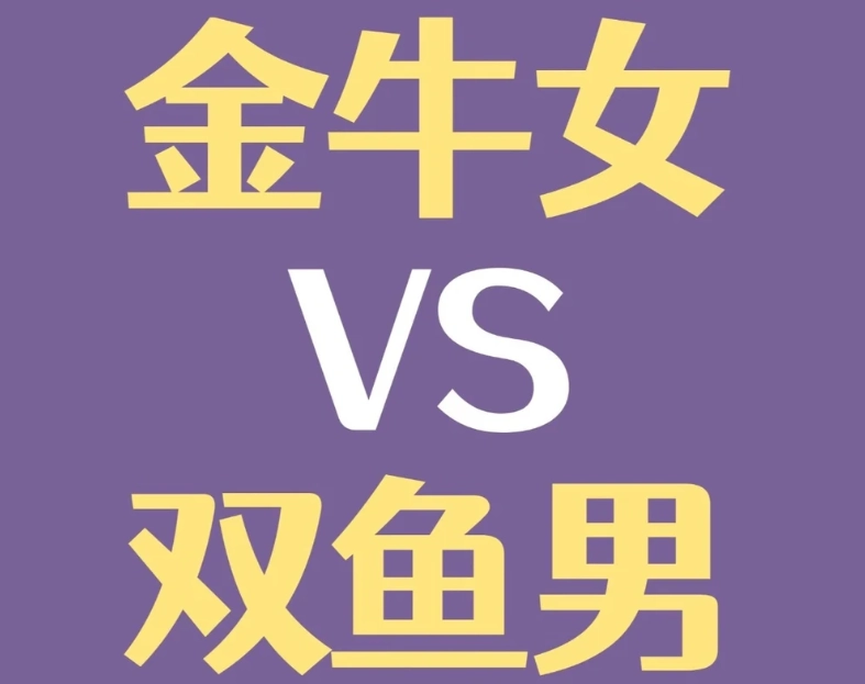 雙魚男金牛女配對指數