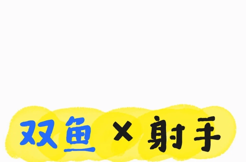 射手雙魚不合