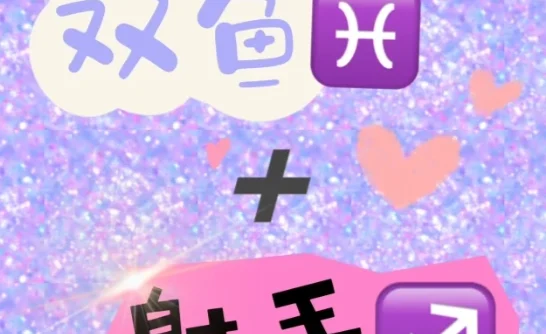 射手女雙魚男結婚