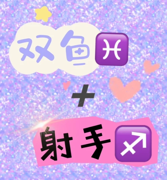 射手女雙魚男結婚