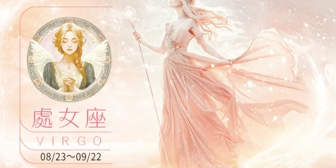 處女座2025下半年