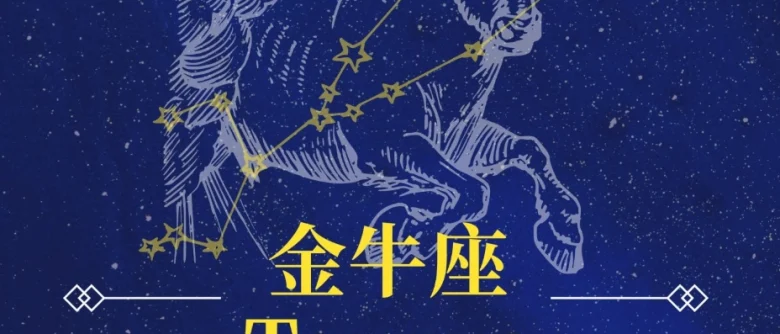 月亮金牛男佔有慾