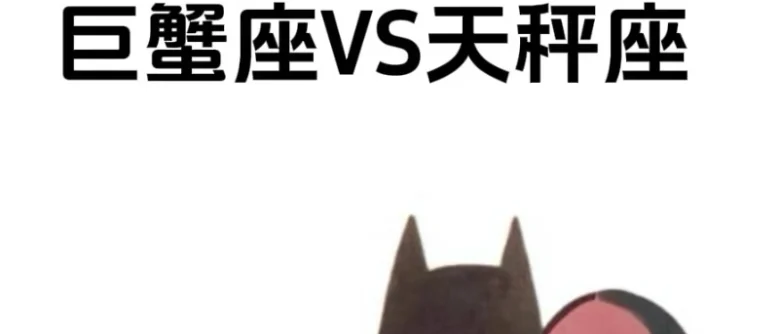 天秤男巨蟹女不合