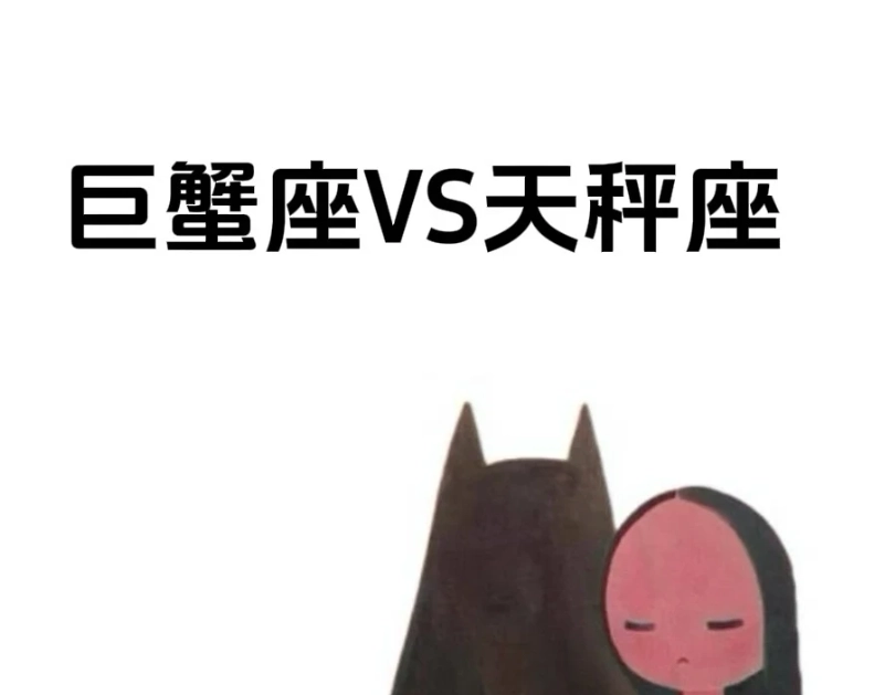 天秤男巨蟹女不合