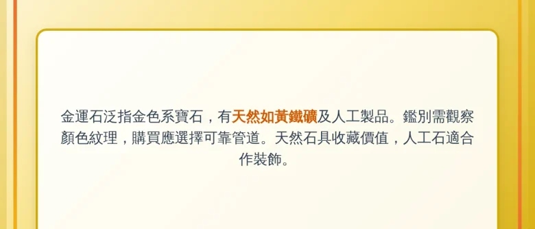金運石是天然的嗎？