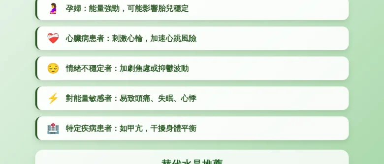 綠幽靈什麼人不適合？