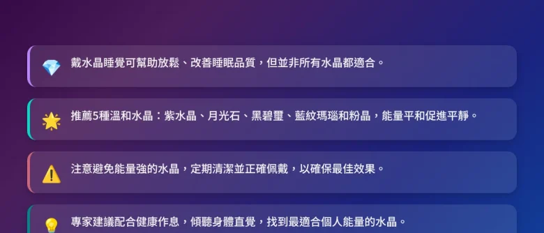 哪一種水晶可以戴著睡覺？