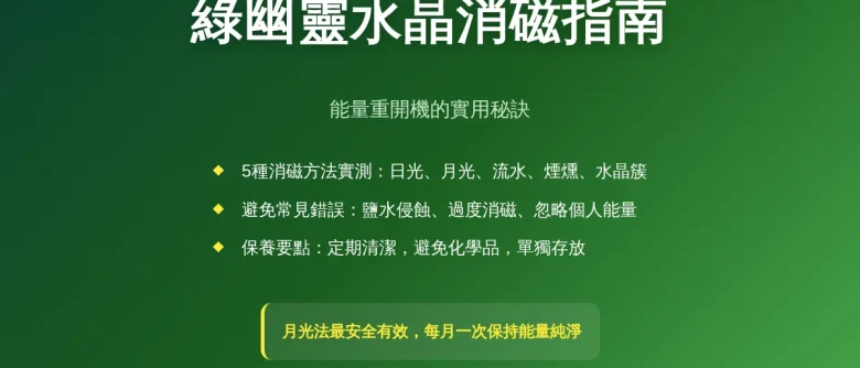 綠幽靈怎麼消磁？