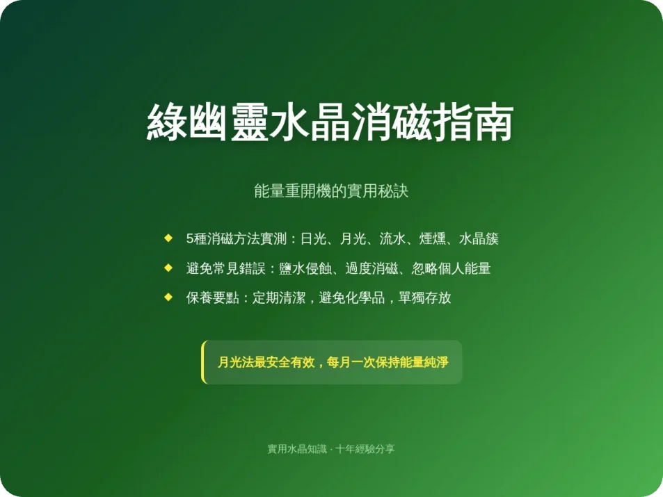 綠幽靈怎麼消磁？