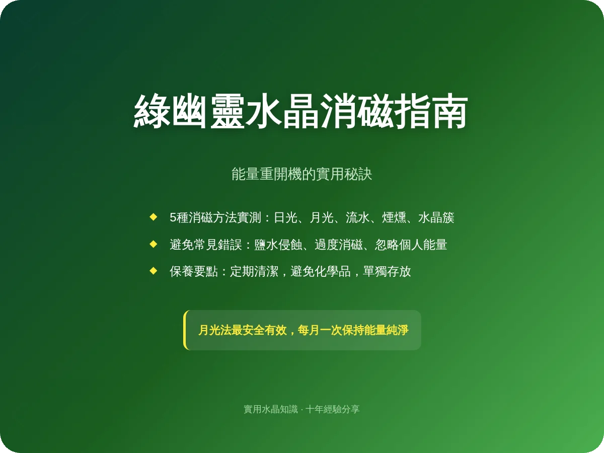 綠幽靈消磁終極指南：5種有效方法與常見錯誤解析