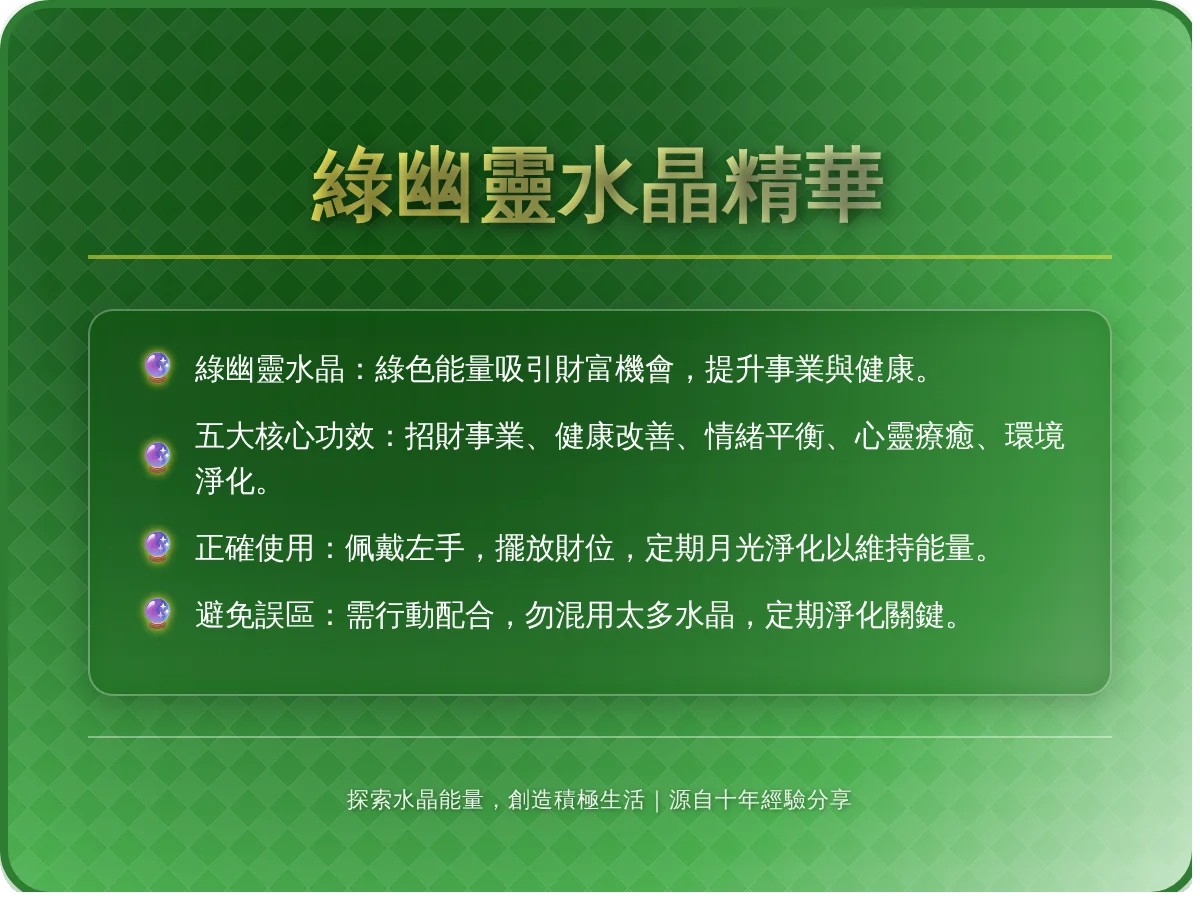 綠幽靈功效全解析：招財、健康與心靈療癒的實用指南