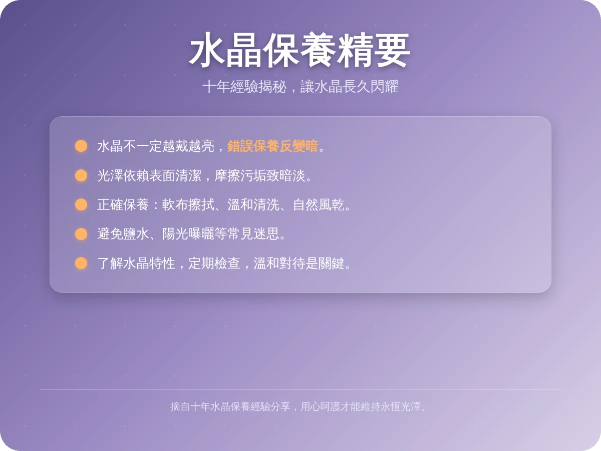 水晶會越戴越亮嗎？真相、保養秘訣與常見迷思全解析