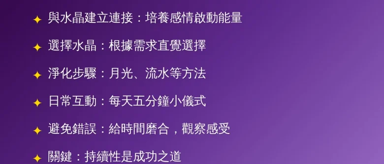 與水晶培養感情