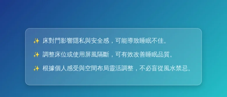 床可以對門嗎？