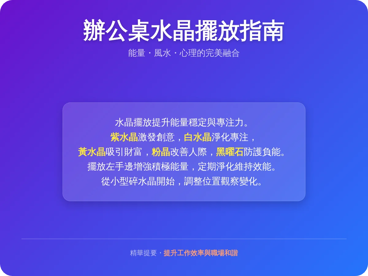 辦公桌水晶擺放指南：提升工作運勢與能量平衡的實用技巧