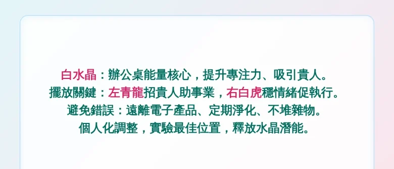 辦公桌白水晶擺放位置