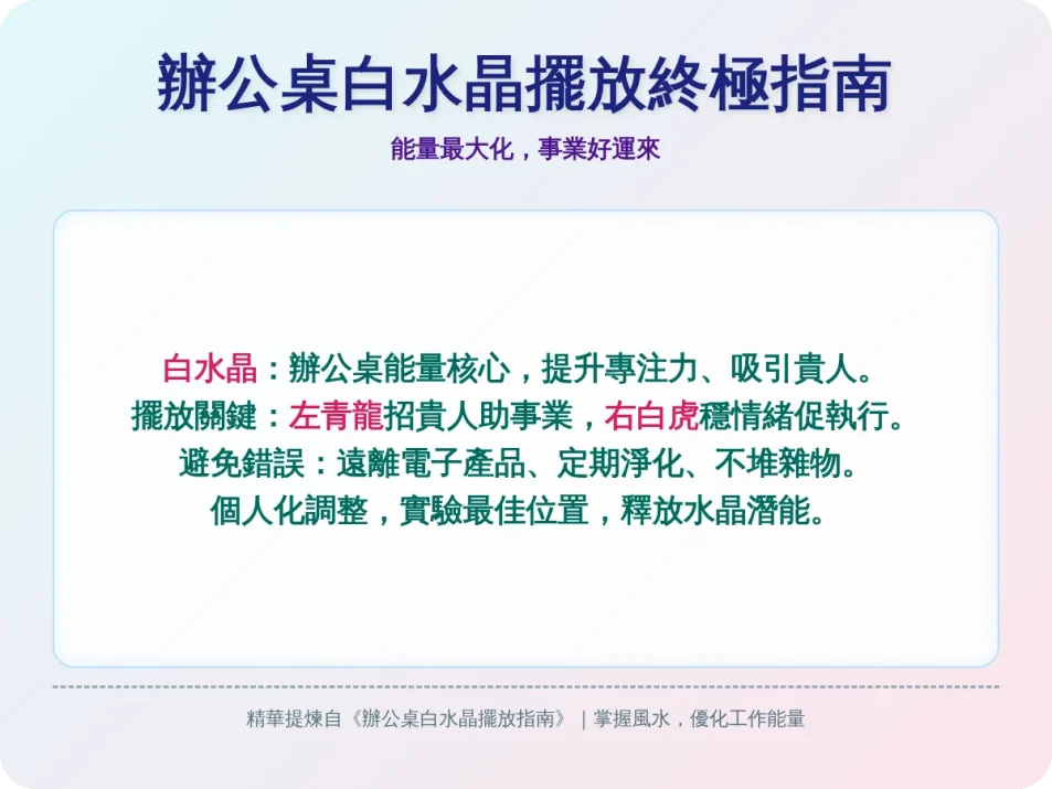 辦公桌白水晶擺放位置