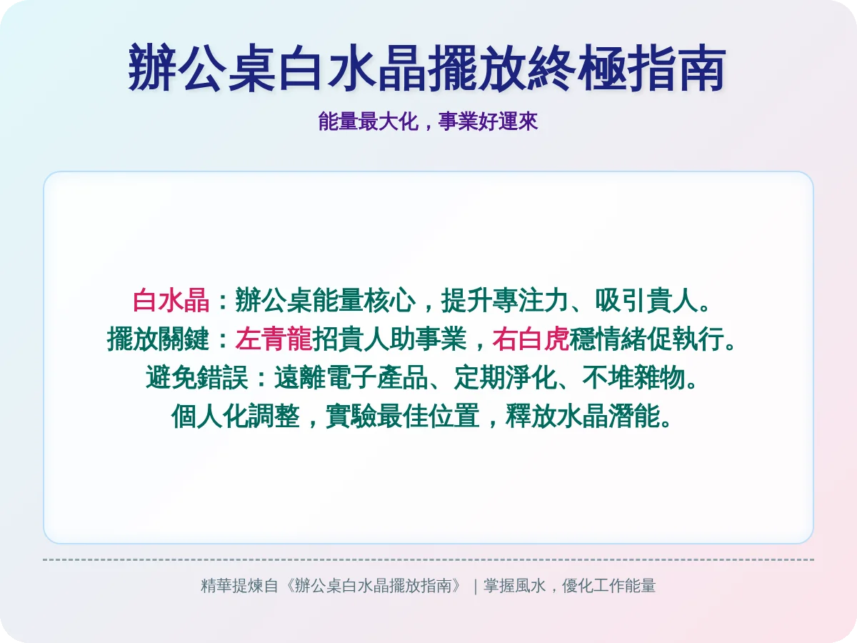 辦公桌白水晶擺放位置全攻略：提升事業運與專注力的關鍵技巧