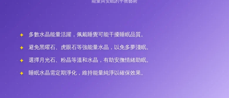 水晶可以戴著睡覺嗎？