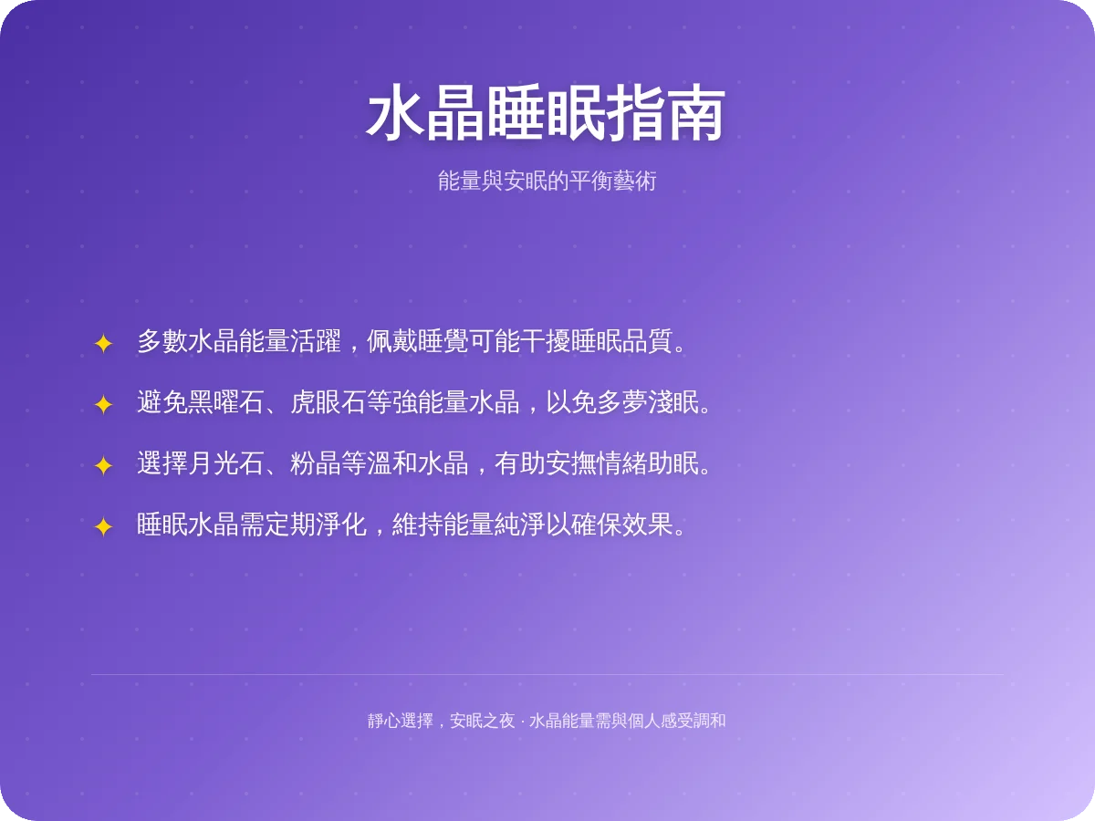 水晶可以戴著睡覺嗎？專家解析風險、推薦清單與正確淨化方法
