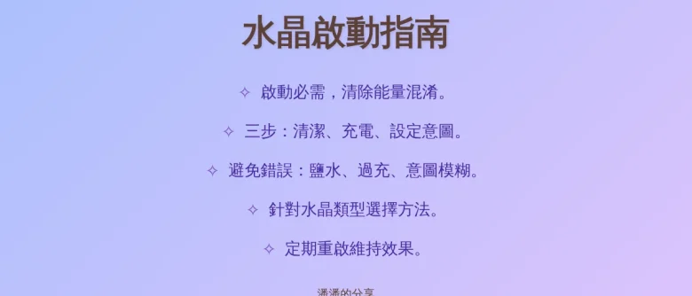 如何啟動水晶？