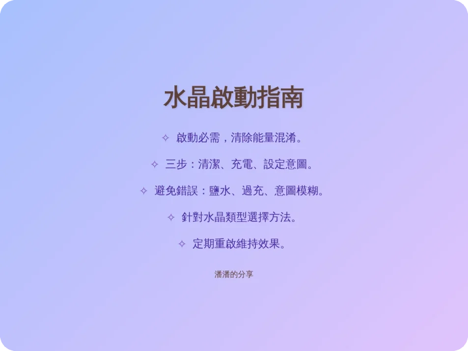 如何啟動水晶？