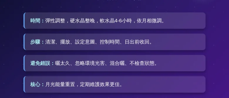 水晶曬月光要曬多久？