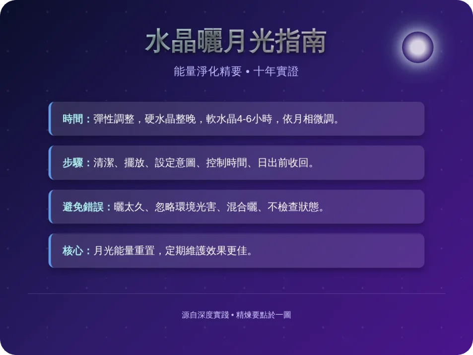 水晶曬月光要曬多久？
