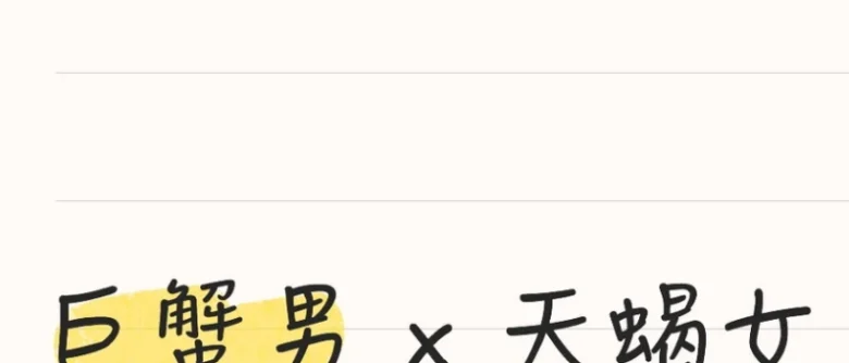 巨蟹男天蠍女曖昧