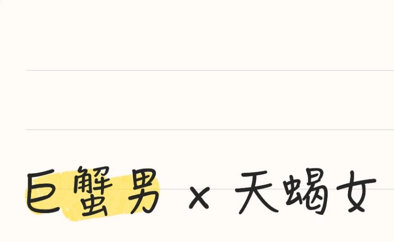 巨蟹男天蠍女曖昧