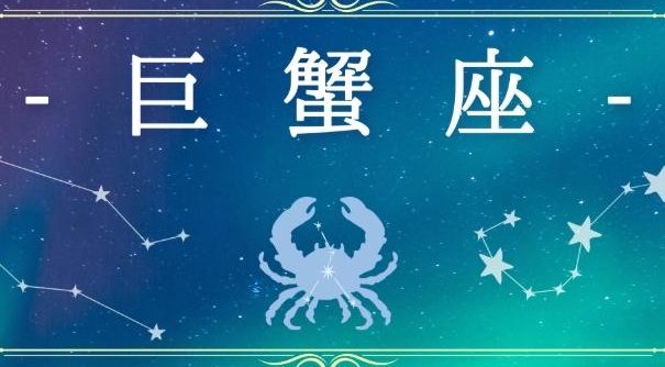 巨蟹女喜歡一個人的表現