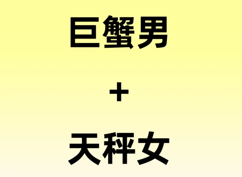 巨蟹男天秤女配對指數