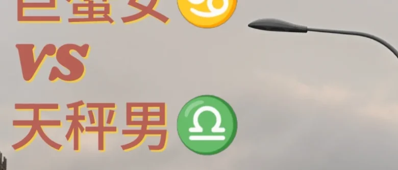 天秤男巨蟹女配對指數