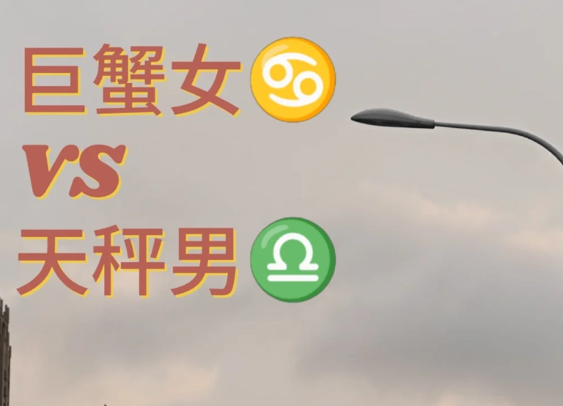 天秤男巨蟹女配對指數