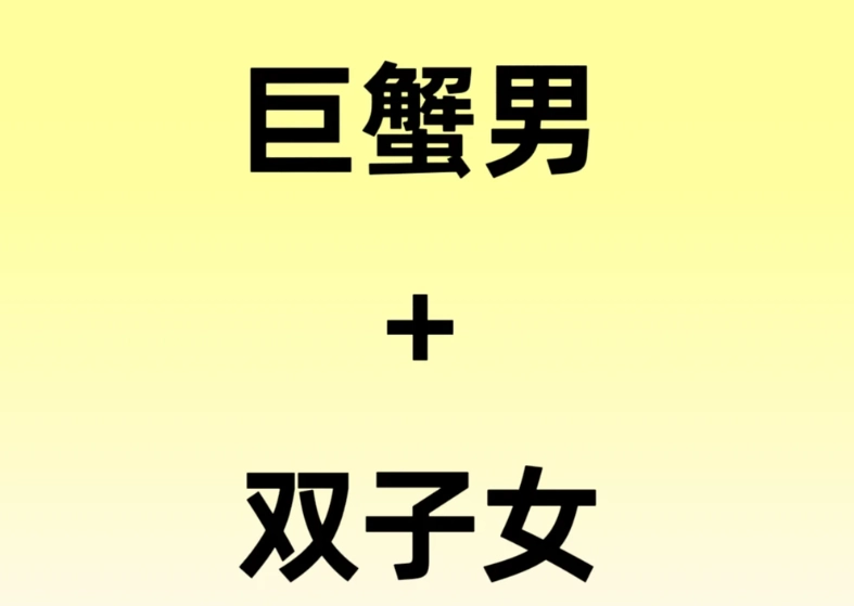 巨蟹男雙子女遠距離